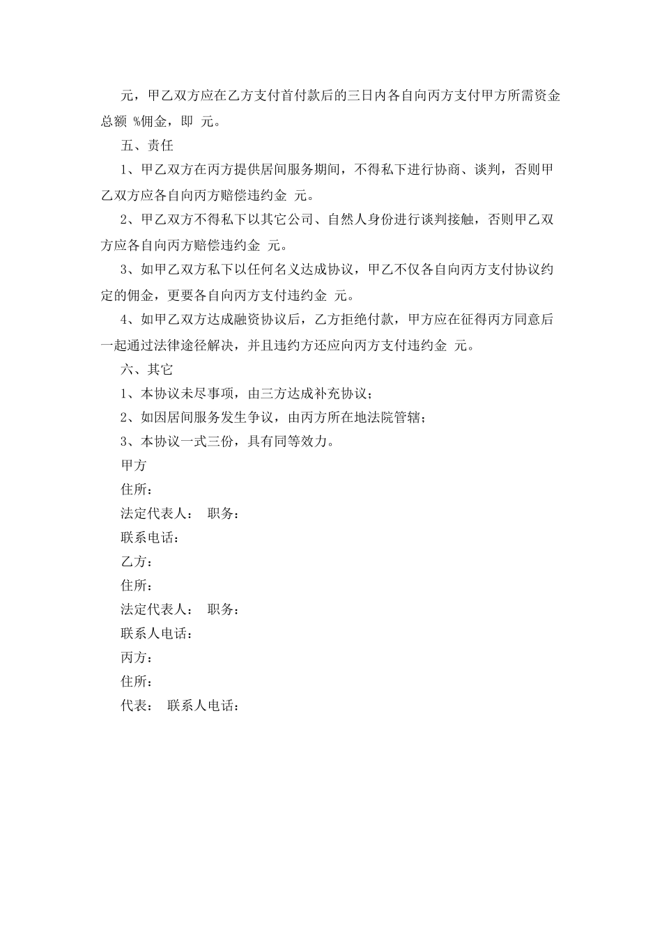 标准融资居间合同范本_第2页