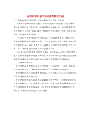 标准辞职申请书的适用范围和分类