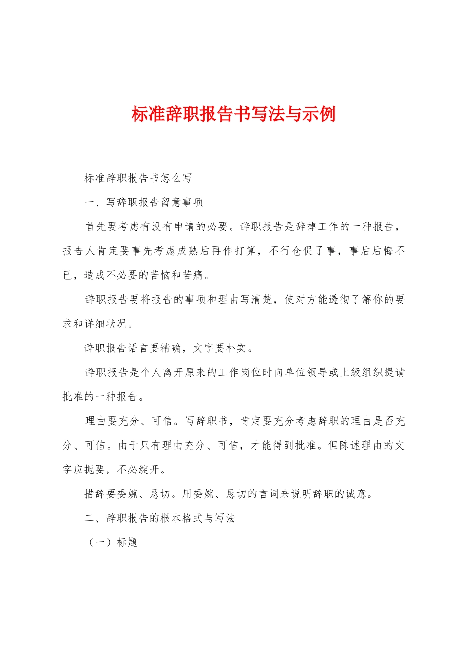 标准辞职报告书写法与示例_第1页