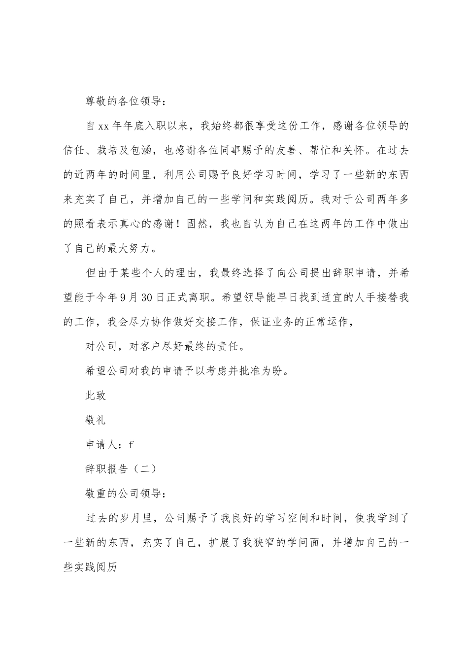 标准辞职报告书写法与示例_第3页