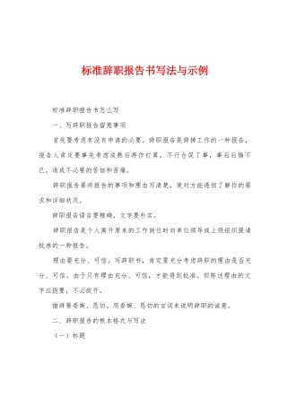 标准辞职报告书写法与示例