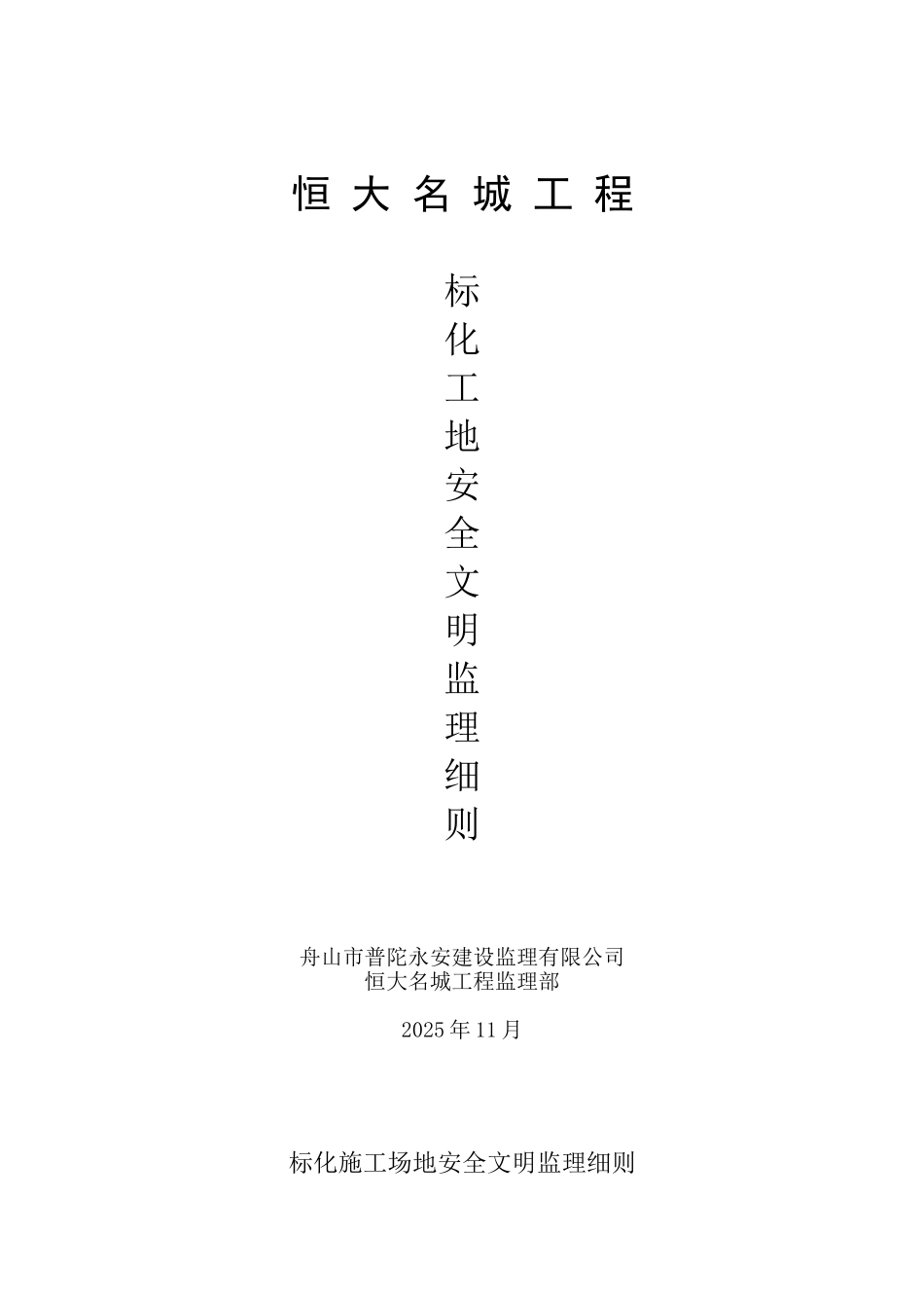 标化工地安全文明监理细则_第1页