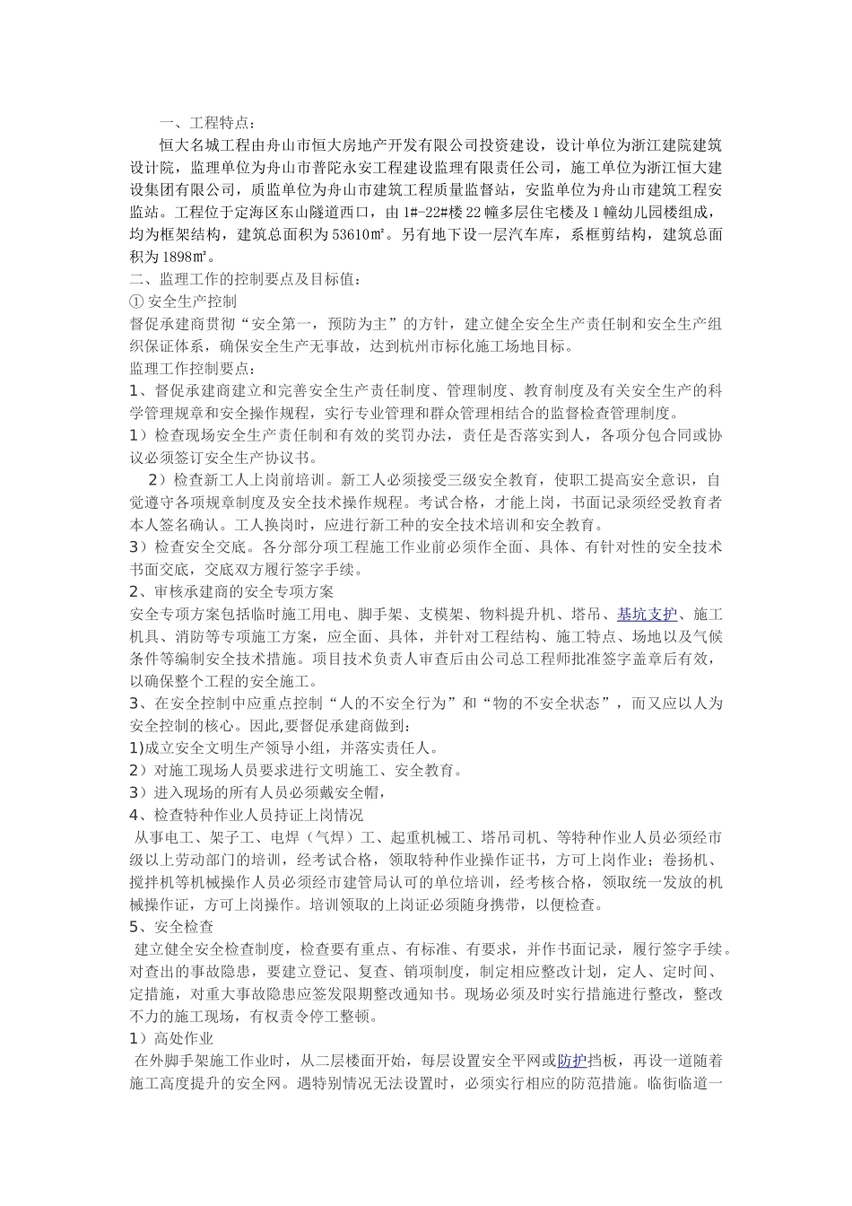 标化工地安全文明监理细则_第2页
