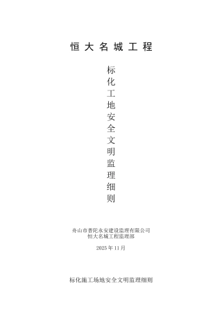 标化工地安全文明监理细则