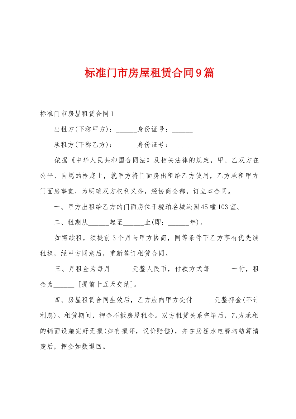 标准门市房屋租赁合同9篇_第1页