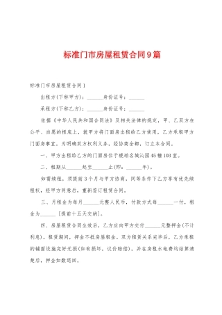 标准门市房屋租赁合同9篇