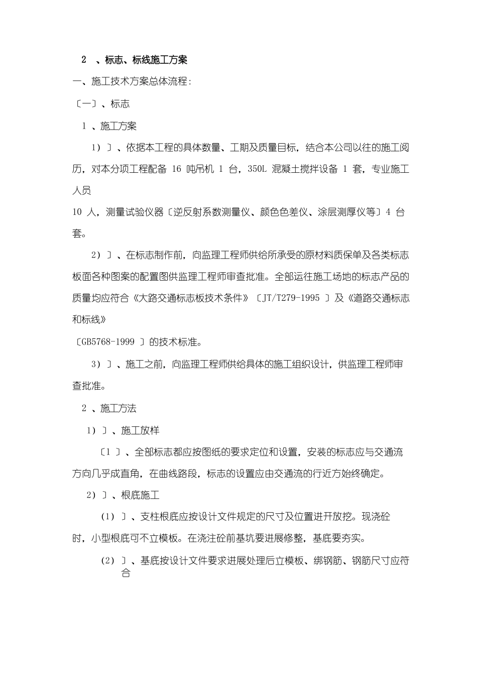 标志标线标牌施工方案_第1页