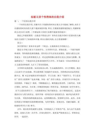 标新立异个性得体的自我介绍