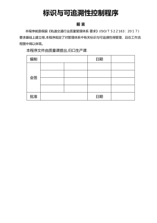 标识及可追溯性控制程序文件