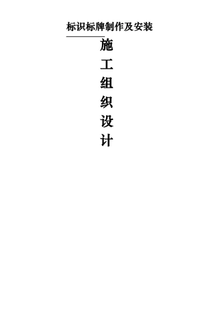 标识标牌施工组织方案