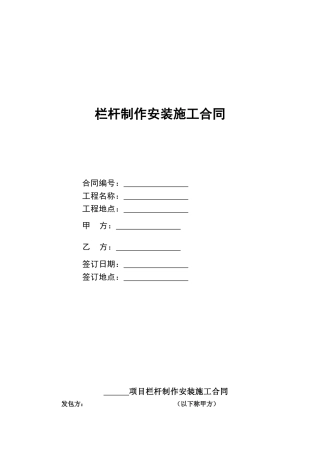 栏杆制作安装施工合同