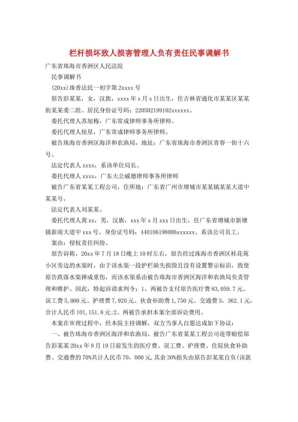 栏杆损坏致人伤害管理人负有责任民事调解书_第1页