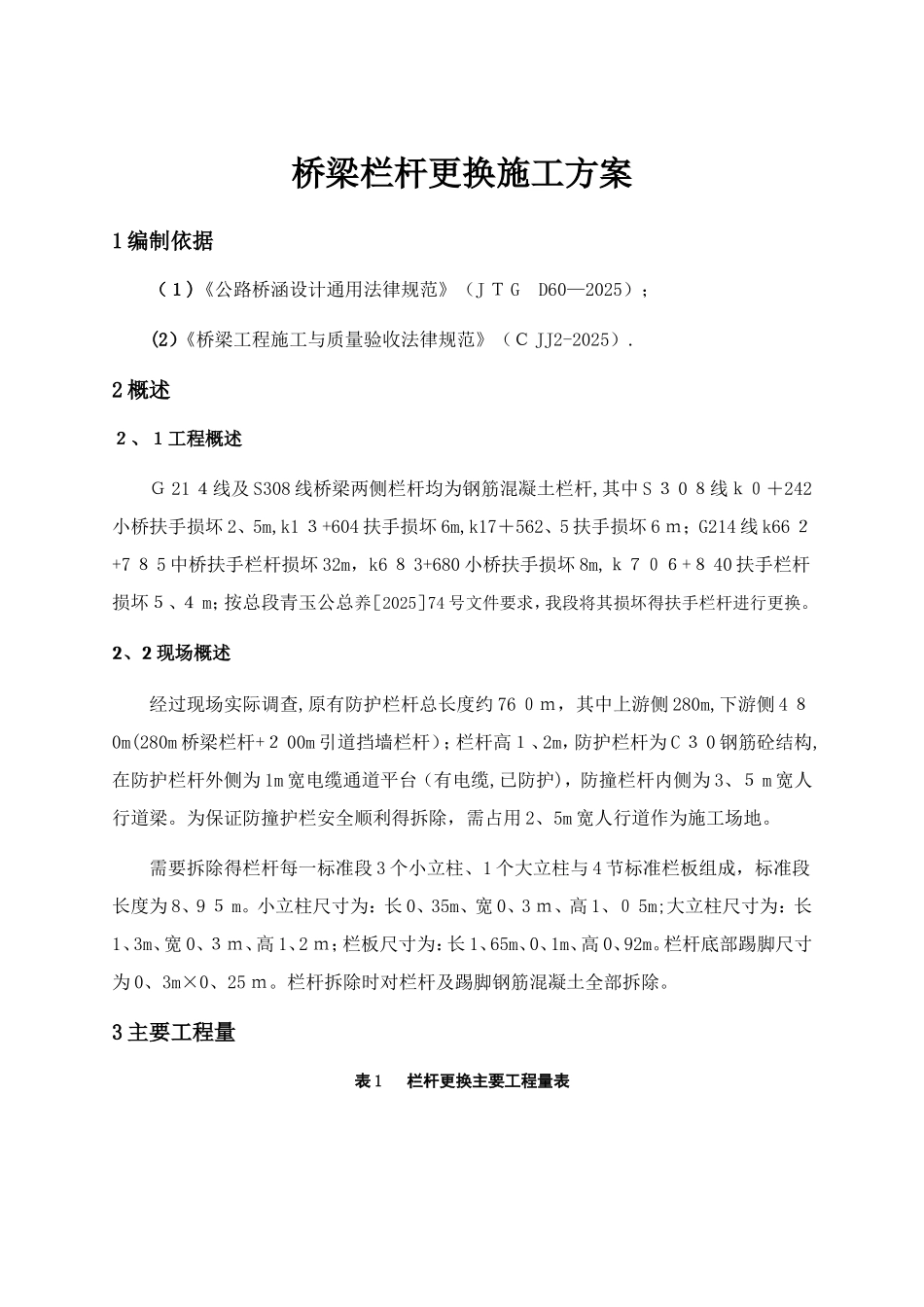 栏杆更换施工方案_第3页