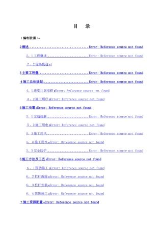 栏杆更换施工方案
