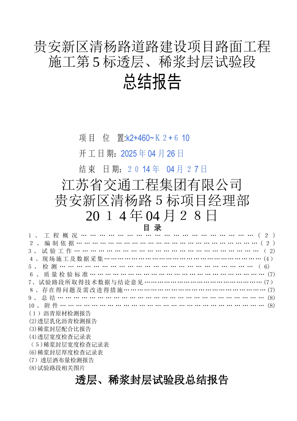 标透层、稀浆封层总结 -_第1页