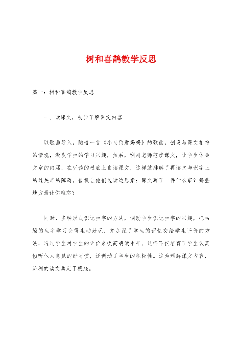 树和喜鹊教学反思_第1页