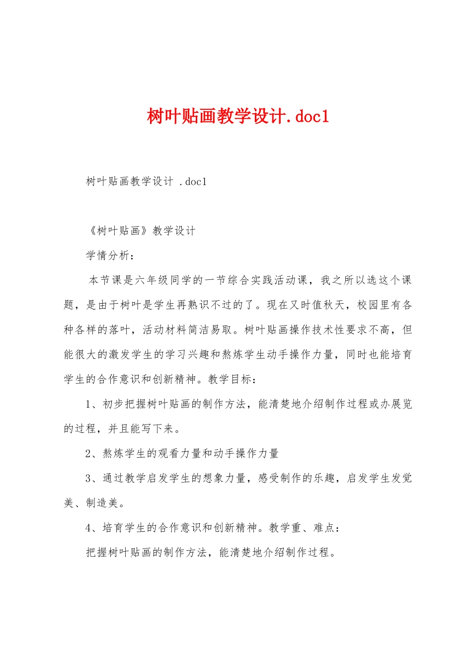 树叶贴画教学设计.doc1_第1页