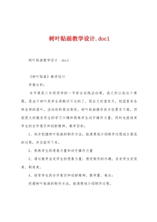 树叶贴画教学设计.doc1