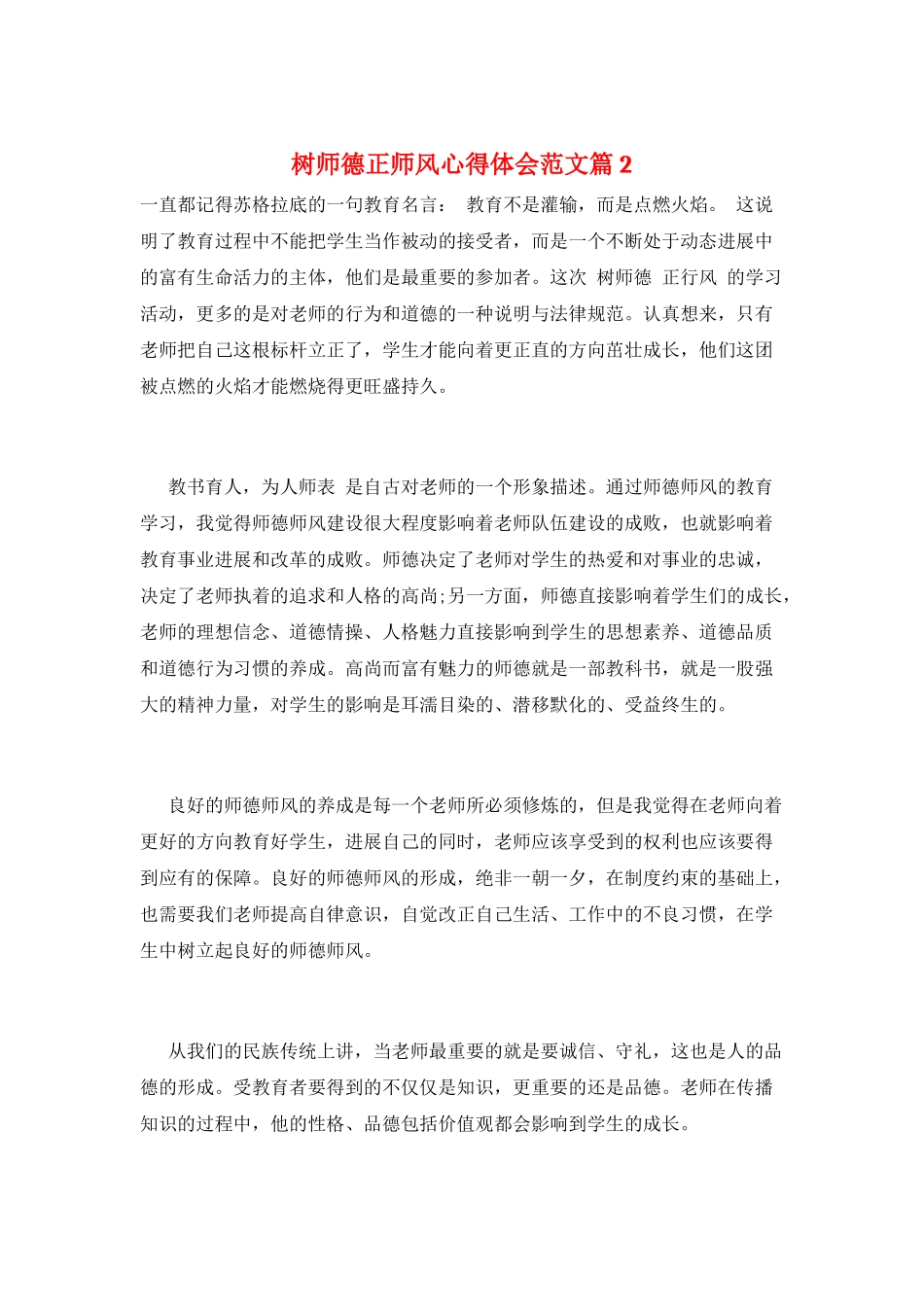 树师德正师风心得体会范文篇2_第1页
