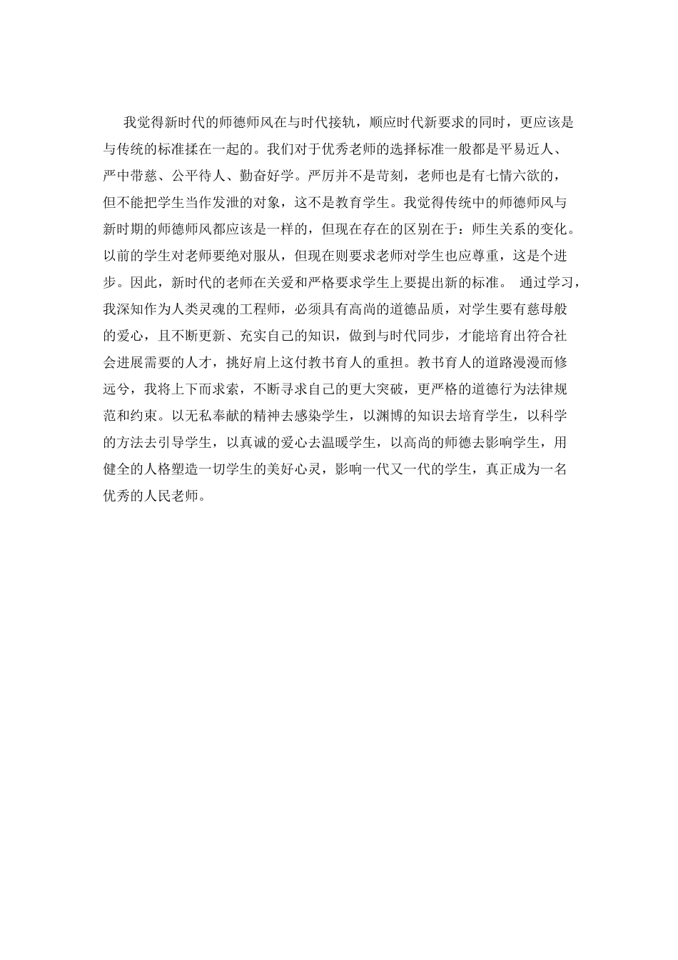 树师德正师风心得体会范文篇2_第2页