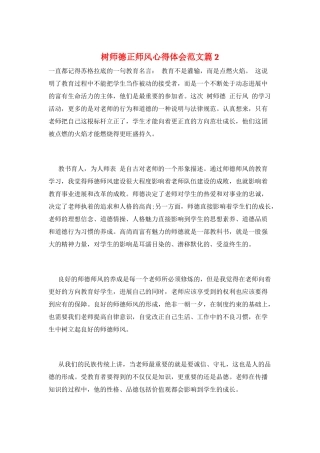 树师德正师风心得体会范文篇2