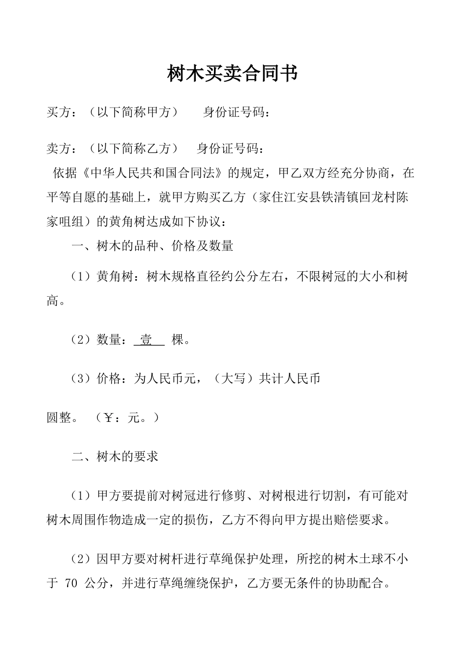 树木买卖合同书_第1页