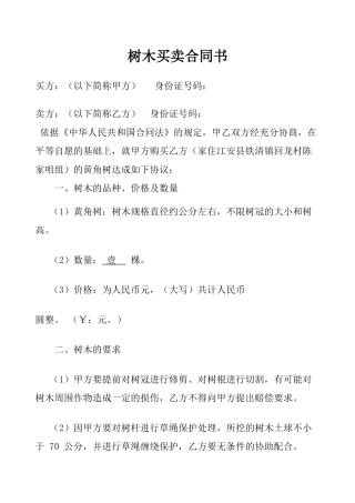 树木买卖合同书