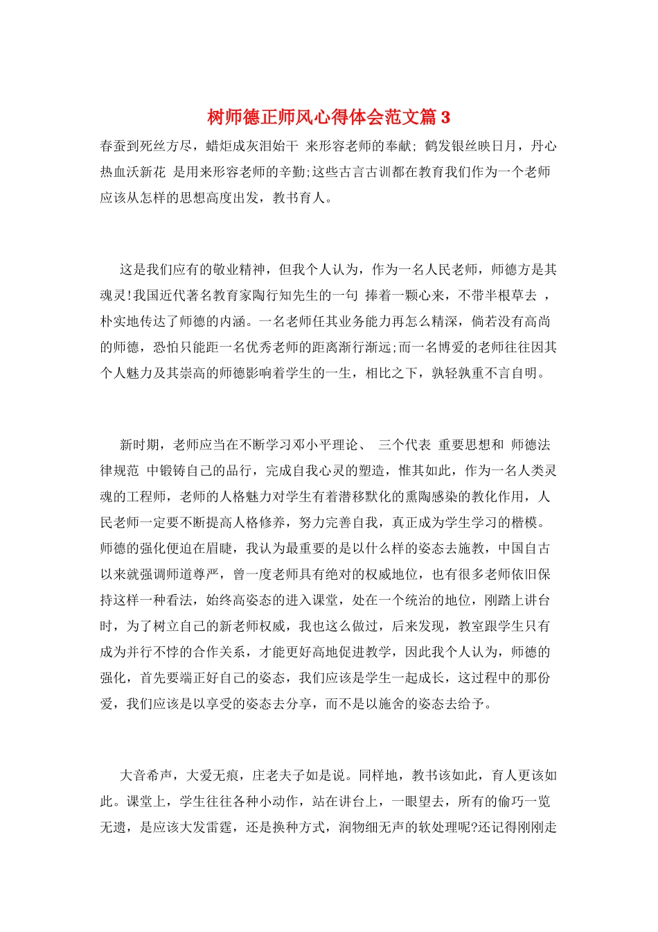 树师德正师风心得体会范文篇3_第1页