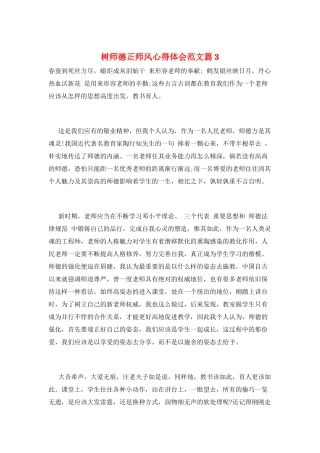 树师德正师风心得体会范文篇3