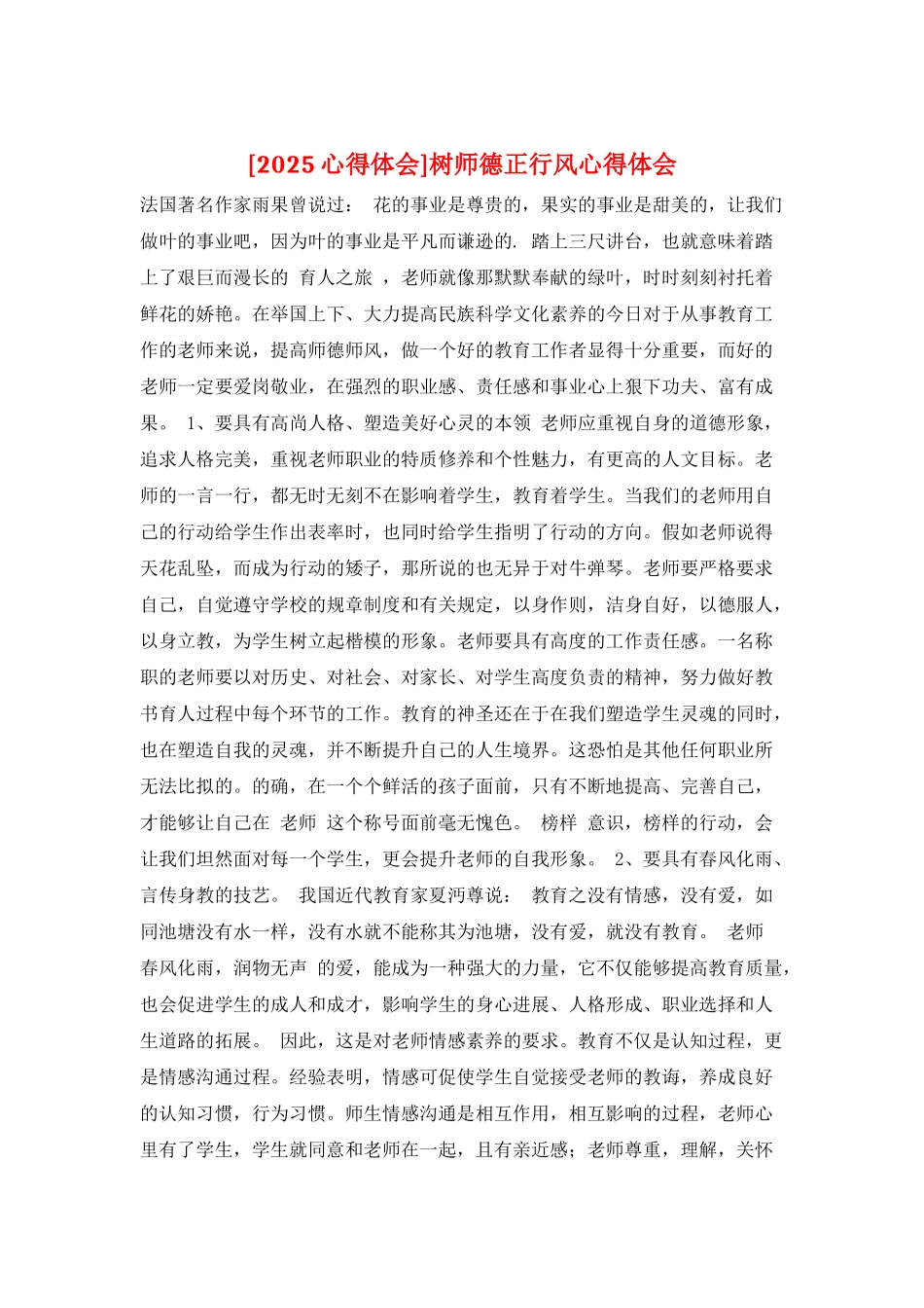 树师德正行风心得体会_第1页