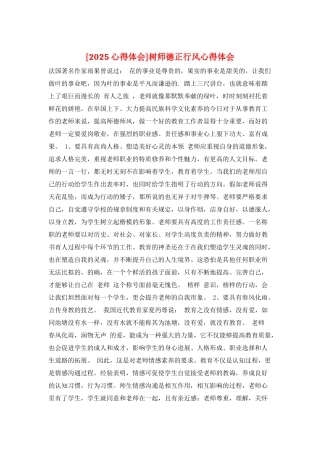 树师德正行风心得体会