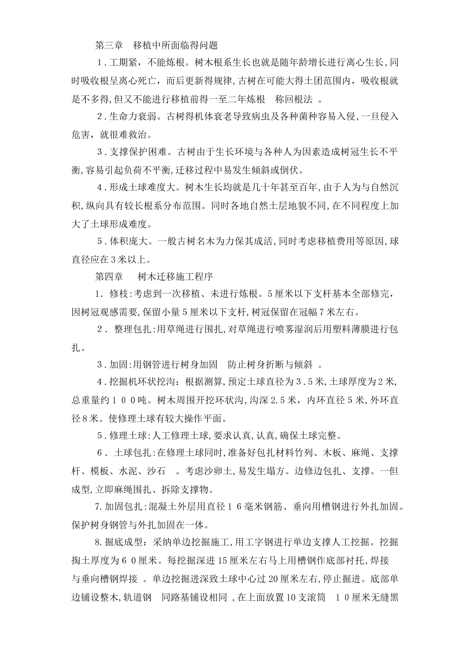 树木移植施工方案_第1页