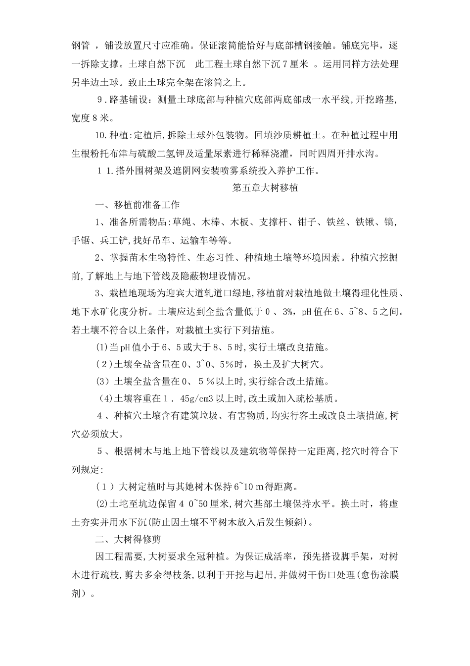 树木移植施工方案_第2页