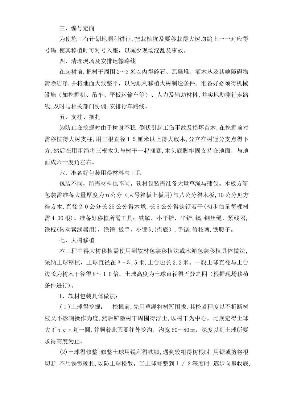 树木移植施工方案_第3页
