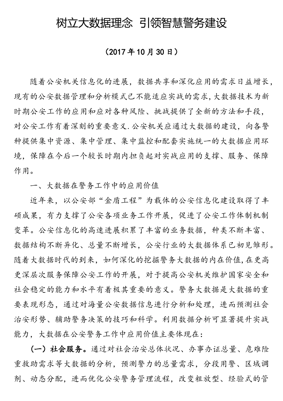 树立大数据理念--引领智慧警务建设—资政报告_第1页