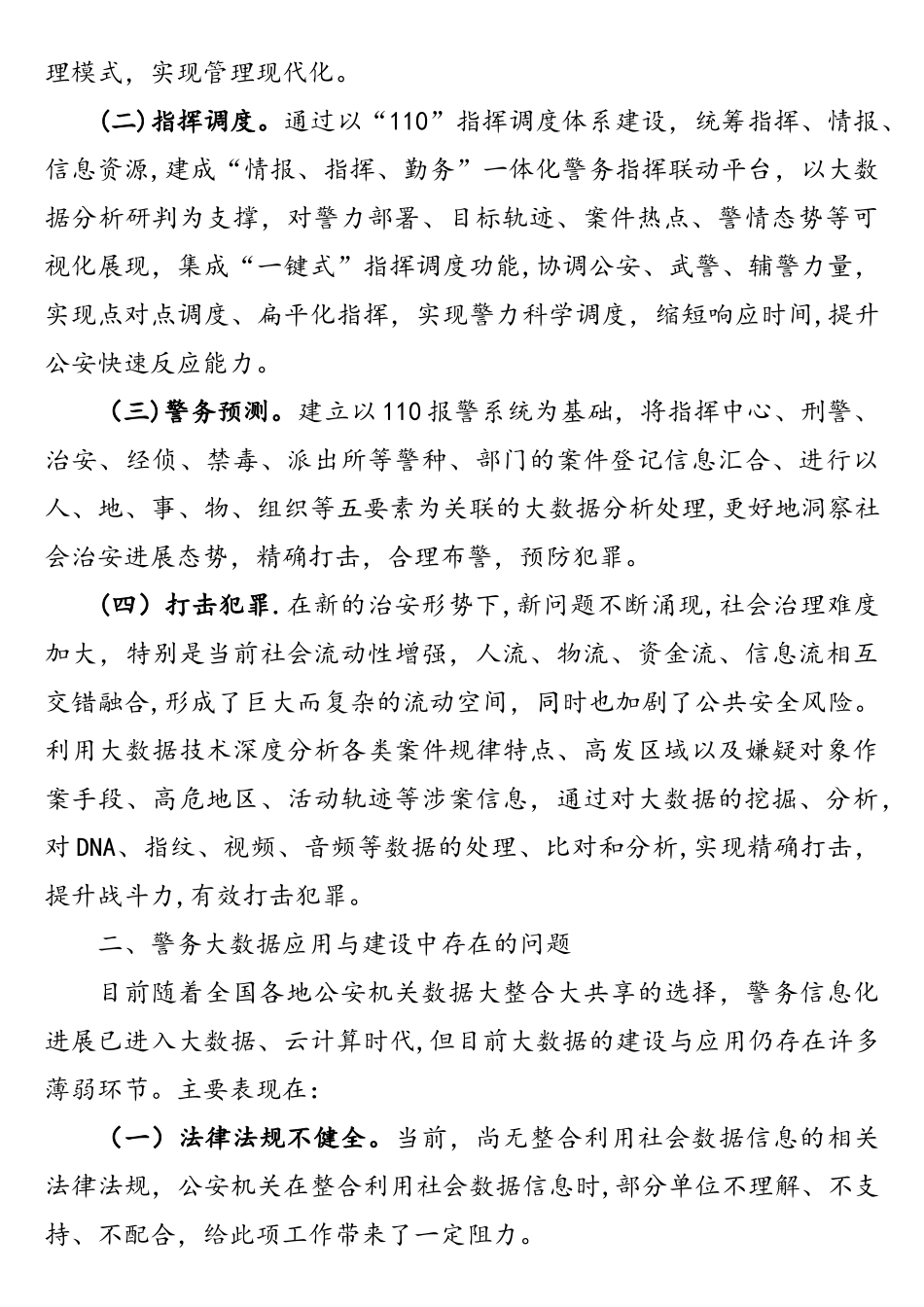 树立大数据理念--引领智慧警务建设—资政报告_第2页