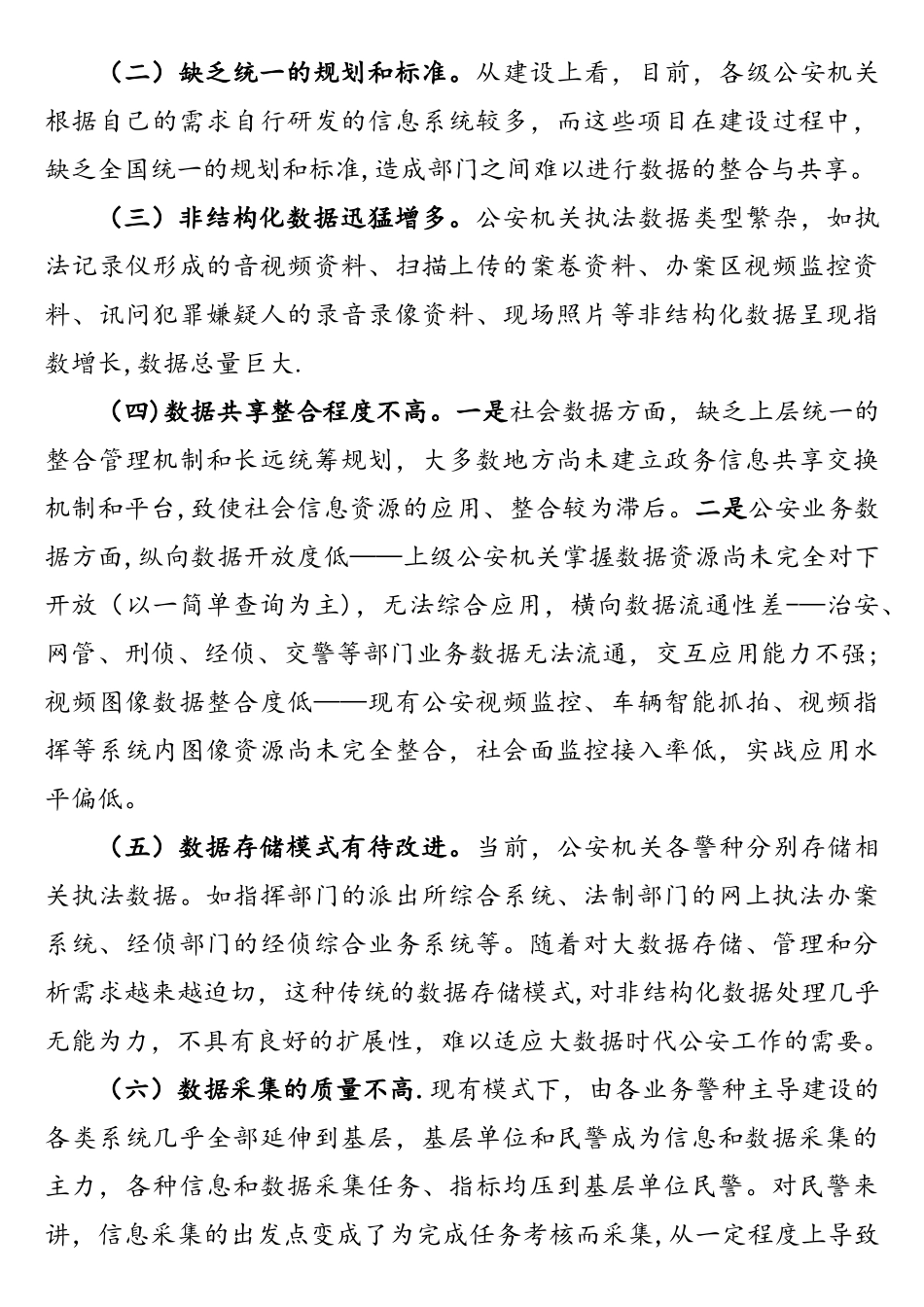 树立大数据理念--引领智慧警务建设—资政报告_第3页