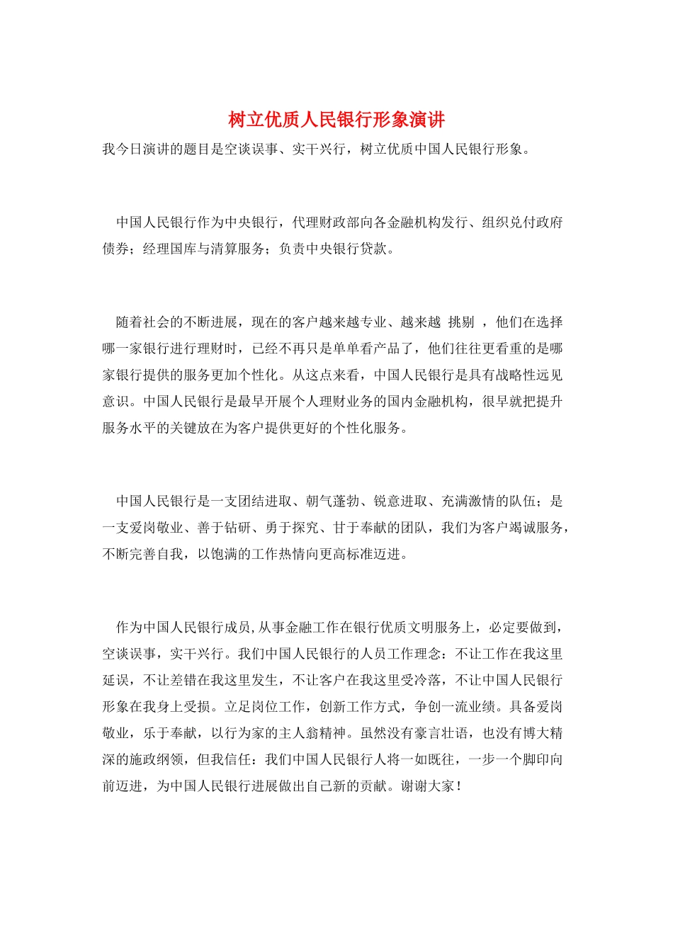 树立优质人民银行形象演讲_第1页