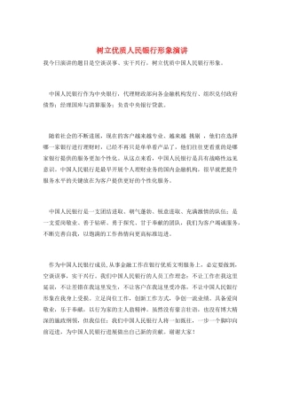 树立优质人民银行形象演讲