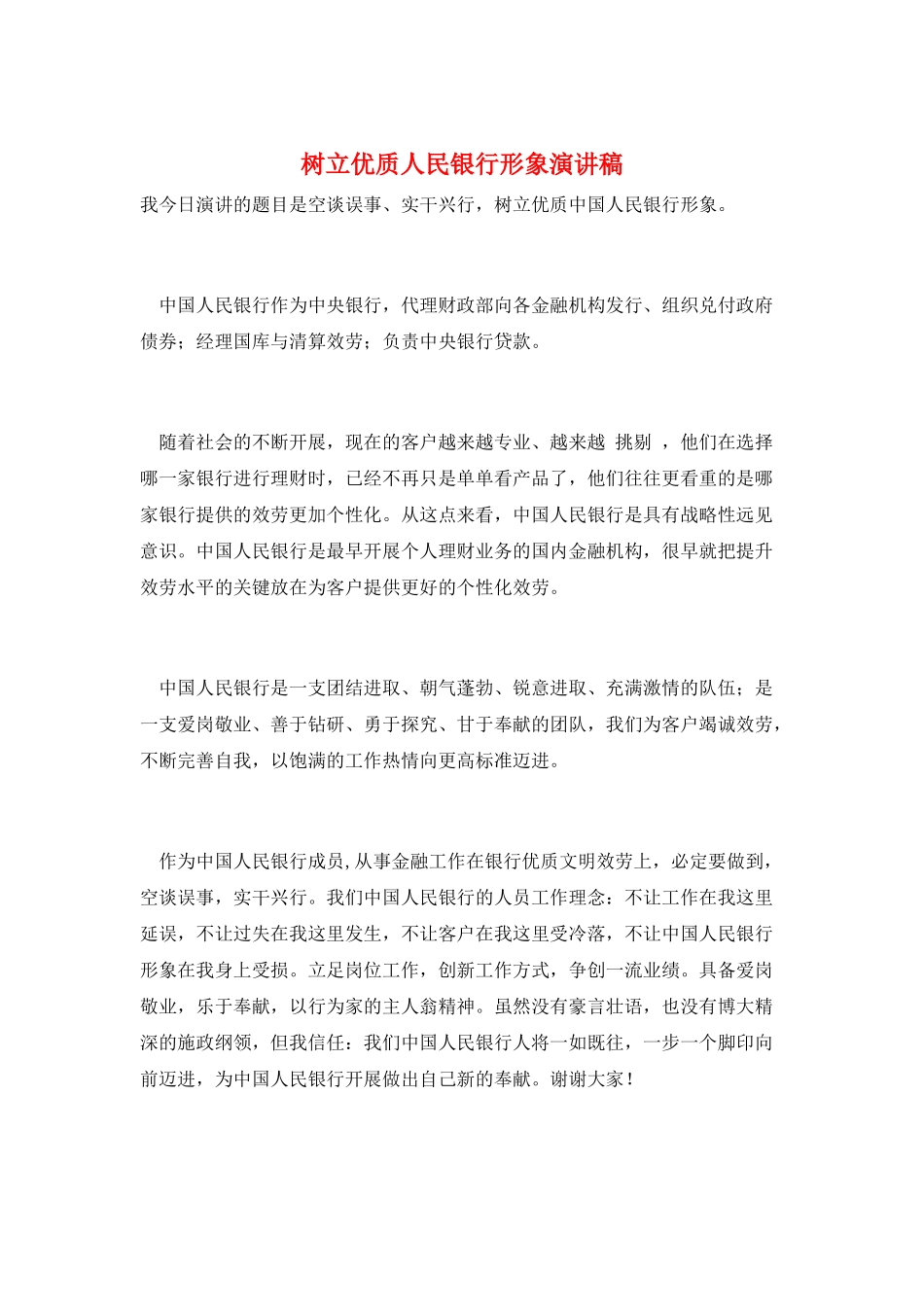 树立优质人民银行形象演讲稿_第1页