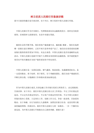树立优质人民银行形象演讲稿