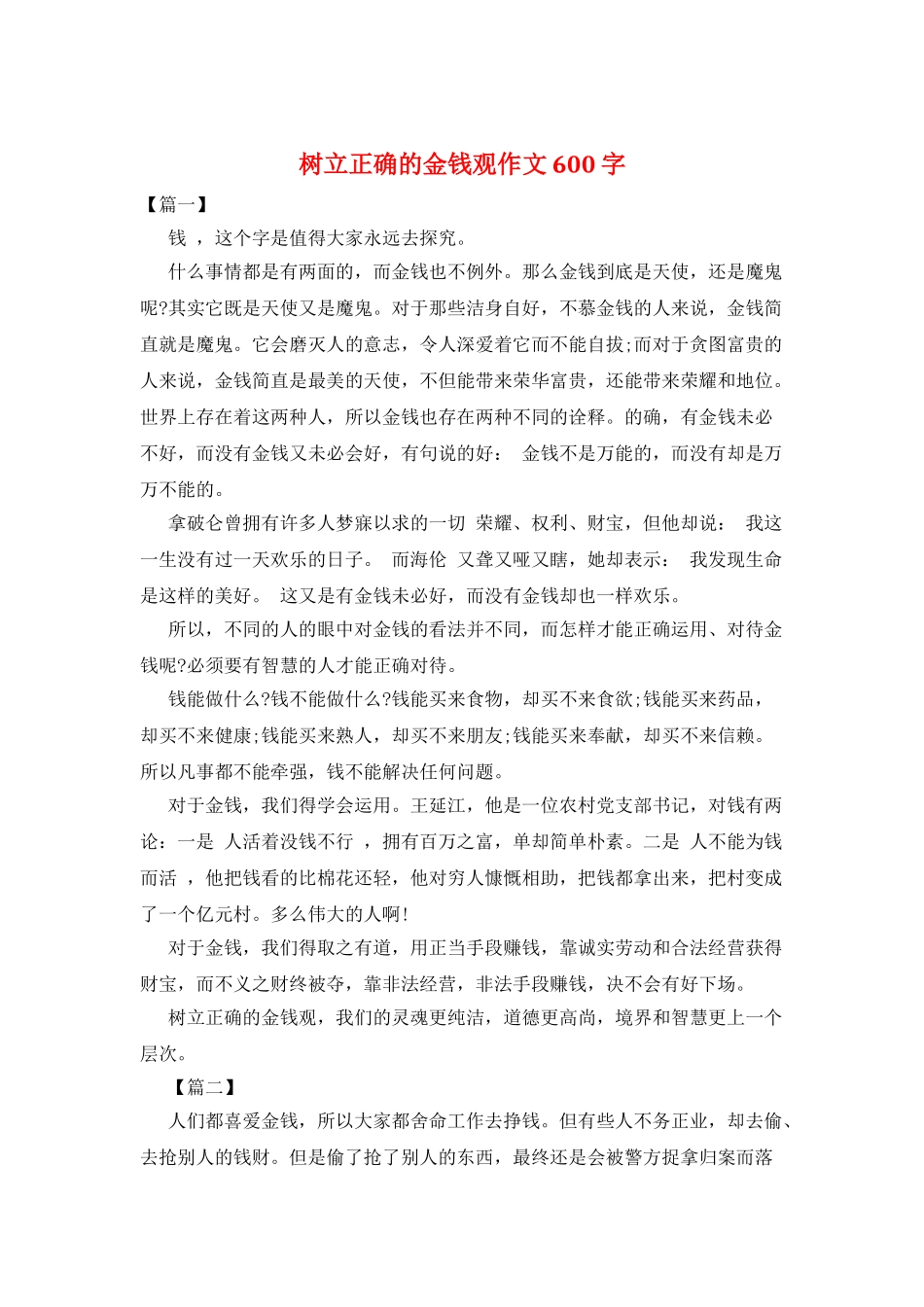 树立正确的金钱观作文600字_第1页