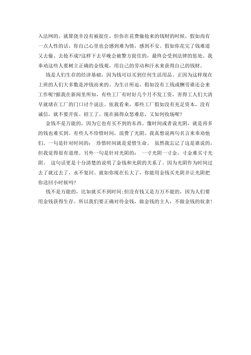 树立正确的金钱观作文600字_第2页