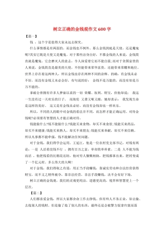 树立正确的金钱观作文600字