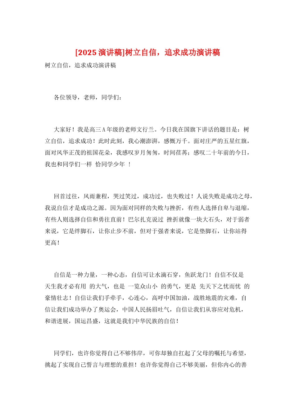 树立自信-追求成功演讲稿_第1页