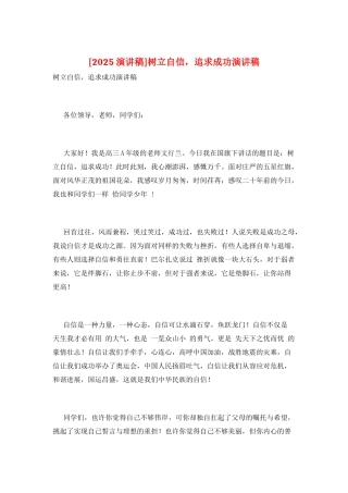 树立自信-追求成功演讲稿