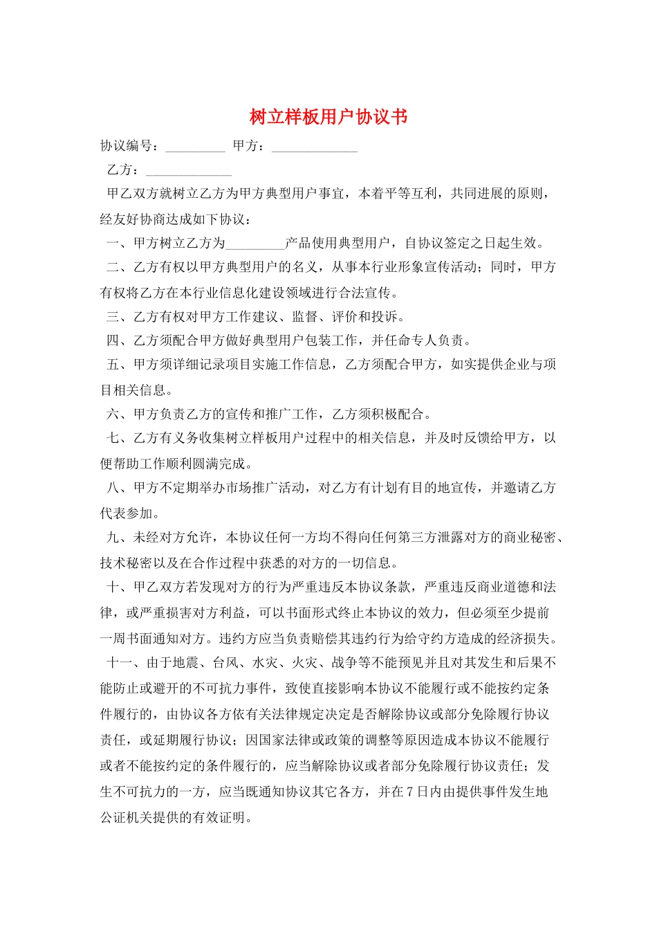树立样板用户协议书_第1页