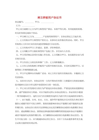 树立样板用户协议书