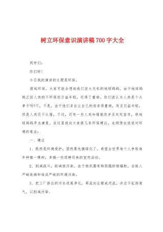 树立环保意识演讲稿700字大全