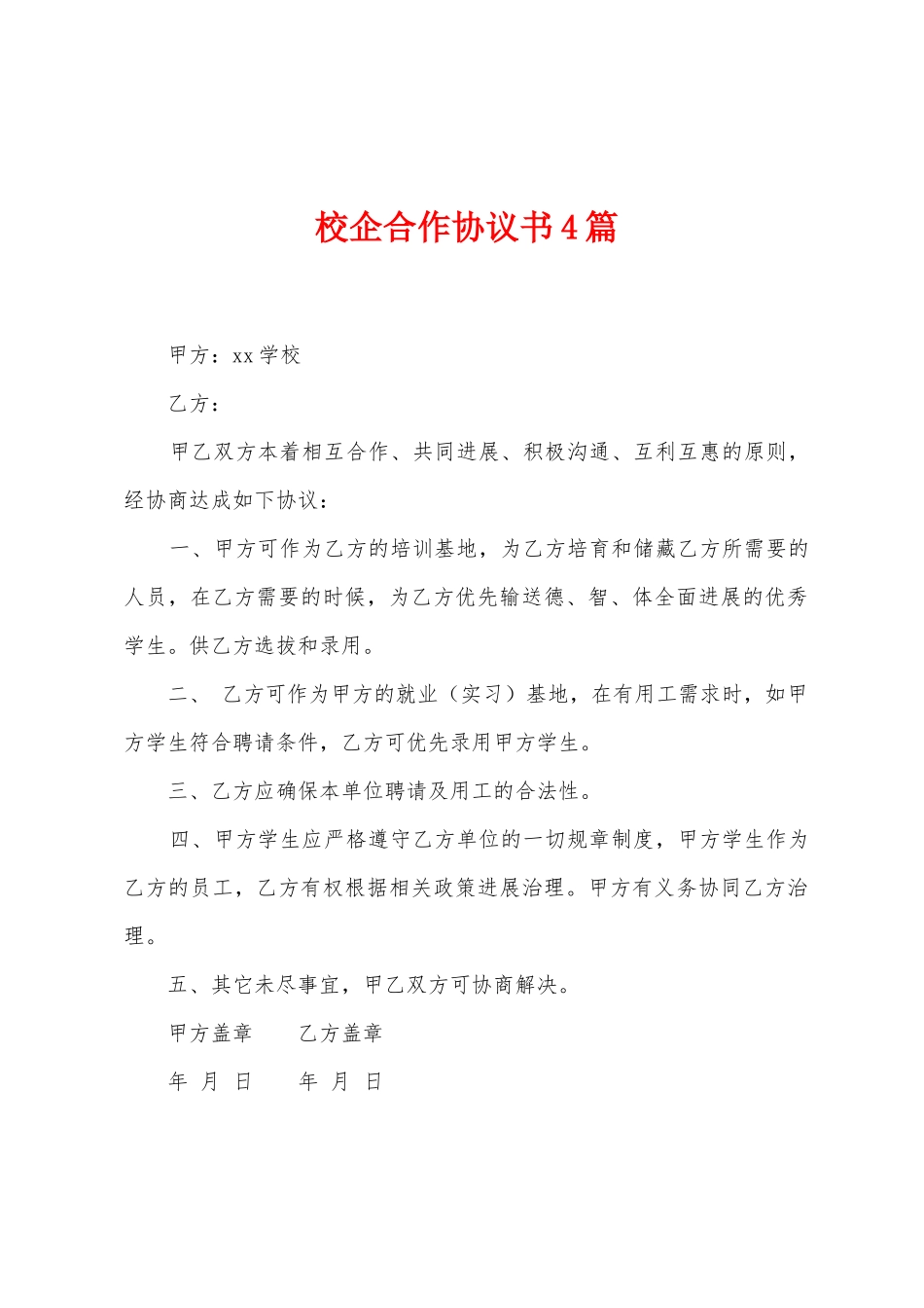校企合作协议书4篇_第1页